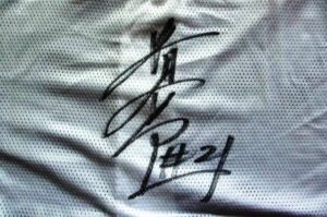 清宮幸太郎選手#21ファイターズ直筆サインユニホ－ムＬ - 画像 (2)