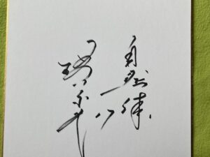 槇原寛己＃17読売巨人軍直筆サイン＆自然体書き込み入り色紙