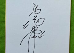 高橋由伸さん直筆サイン色紙