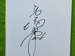 高橋由伸さん直筆サイン色紙